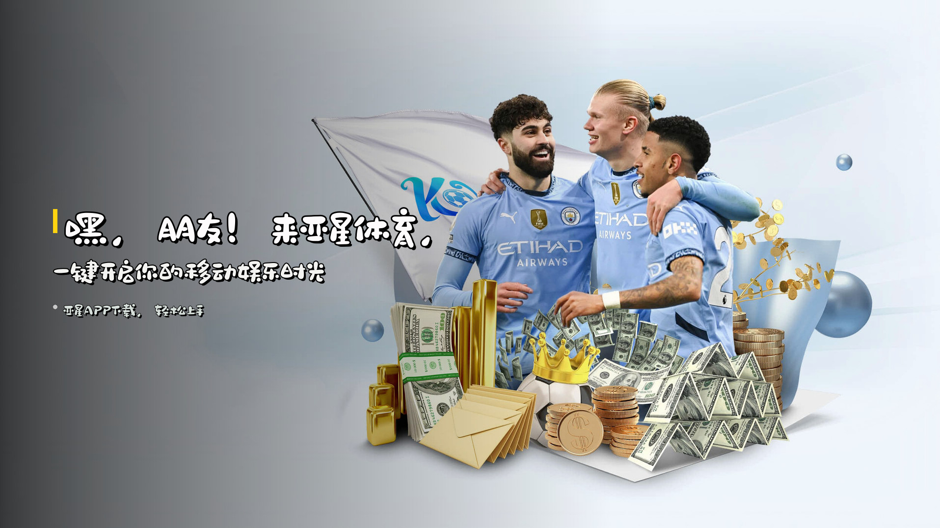 嘿，朋友！来亚星体育，一键开启你的移动娱乐时光