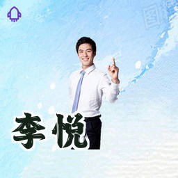 李悦