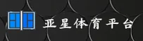 亚星体育_亚星APP下载_yaxing移动端