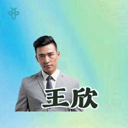王欣