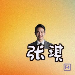 张琪
